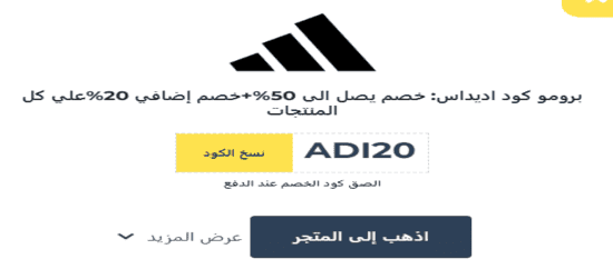 أديداس رمز الكوبون