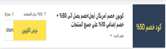 أمريكان إيجل رمز ترويجي