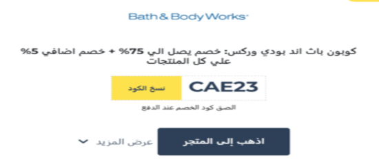 باث اند بودي وركس رمز الكوبون