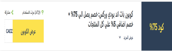 باث اند بودي وركس رمز ترويجي
