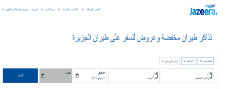 طيران الجزيرة حجز الرحلات