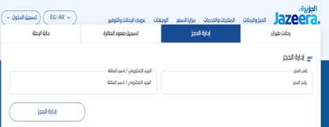 طيران الجزيرة إدارة الحجز