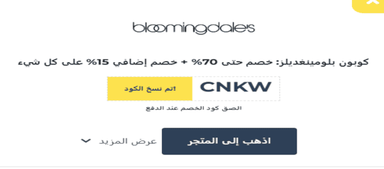بلومينغديلز رمز الكوبون