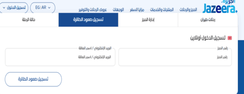 طيران الجزيرة تسجيل الدخول أونلاين