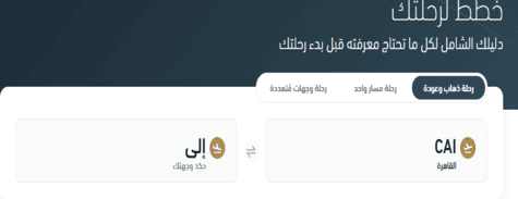 طيران الاتحاد التخطيط قبل الرحلة