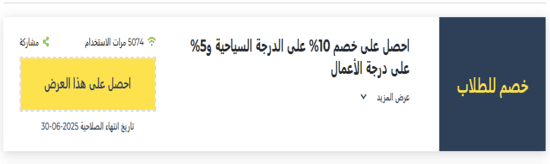 طيران الاتحاد رمز ترويجي
