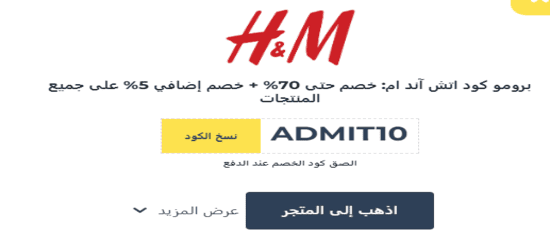 اتش آند ام رمز الكوبون