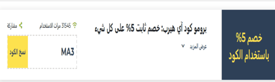 آي هيرب رمز ترويجي