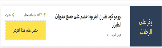 طيران الجزيرة رمز ترويجي