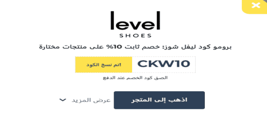 ليفيل شوز رمز الكوبون
