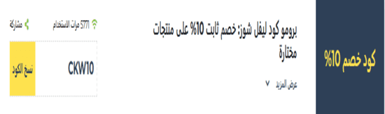 ليفيل شوز رمز ترويجي