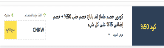 ماماز آند باباز رمز ترويجي