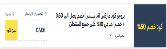 ماركس آند سبنسر رمز ترويجي