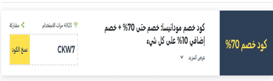 مودانيسا رمز ترويجي
