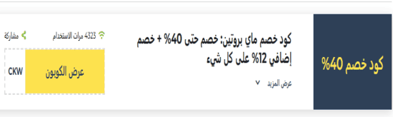 ماي بروتين رمز ترويجي
