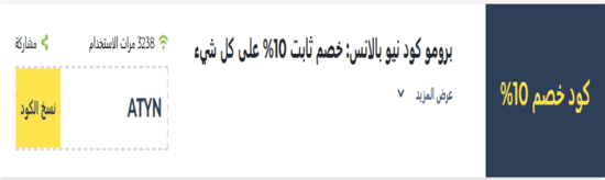 نيو بالانس رمز ترويجي