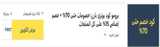 بوتري بارن رمز ترويجي