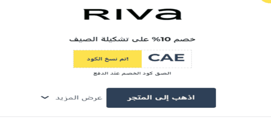 ريفا فاشون رمز الكوبون