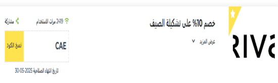 ريفا فاشون رمز ترويجي