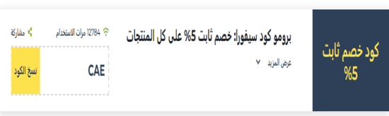 سيفورا
رمز ترويجي