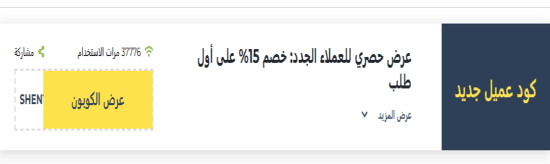 شي إن رمز ترويجي