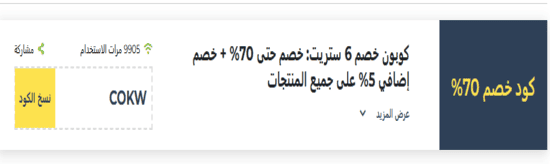 6 ستريت رمز ترويجي