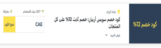 سويس أربيان رمز ترويجي
