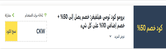  تومي هيلفيغر رمز ترويجي