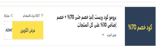 وست إلم رمز ترويجي